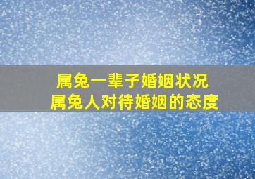 属兔一辈子婚姻状况 属兔人对待婚姻的态度